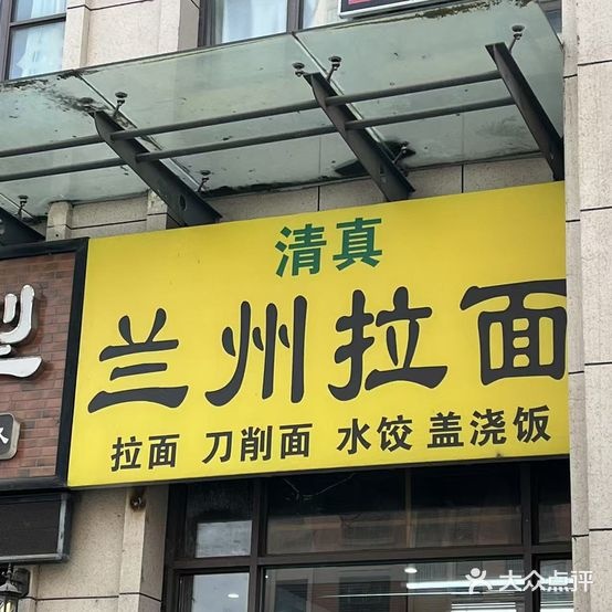兰州拉面(香颂小镇店)
