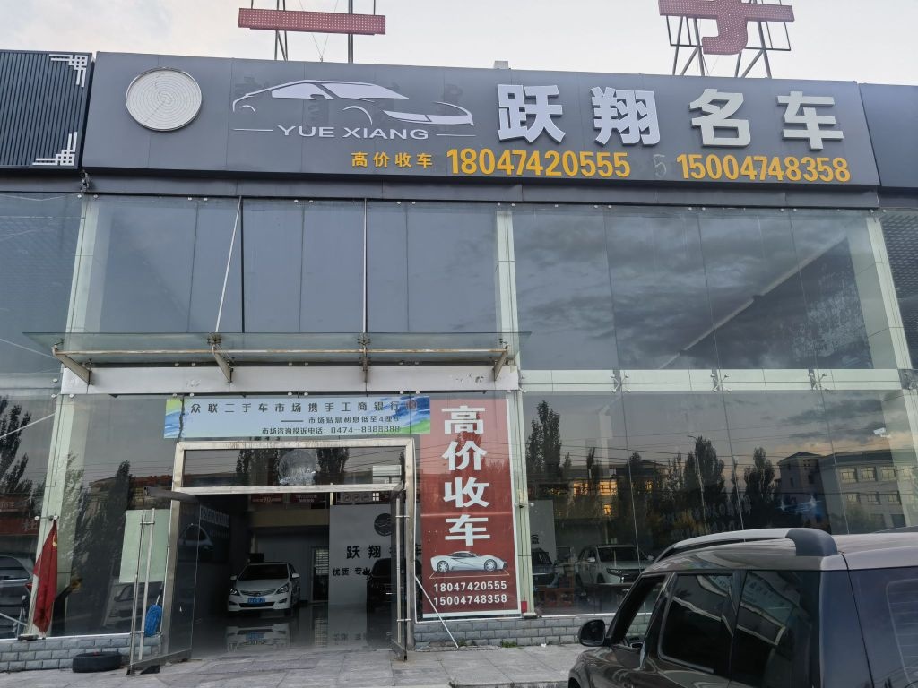 乌兰察布市跃翔名车