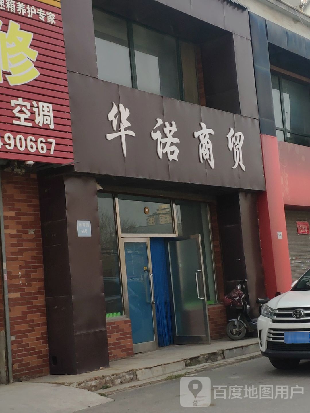 华诺商贸