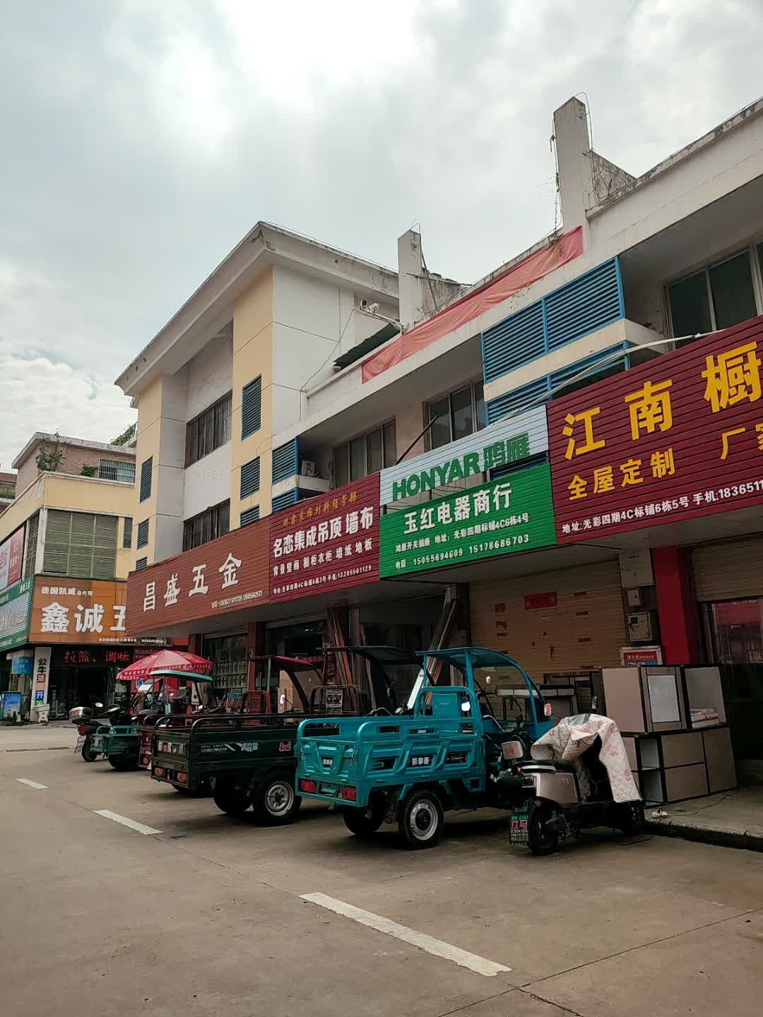 玉红电器灯饰商行