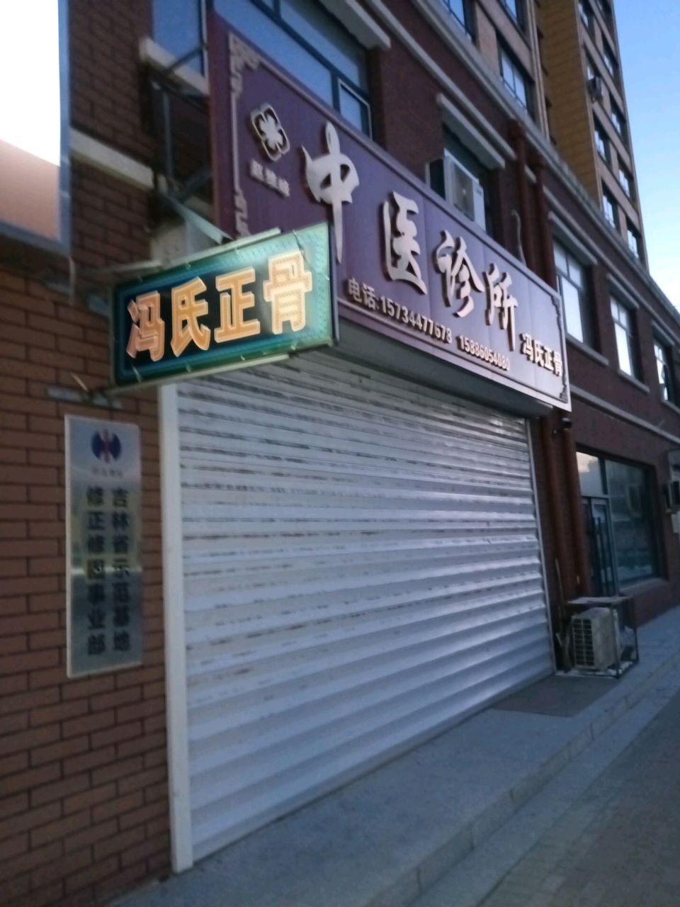 冯氏正骨