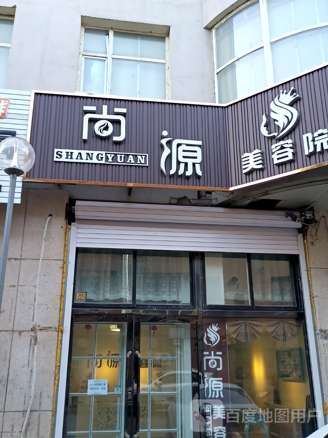 尚源美容店