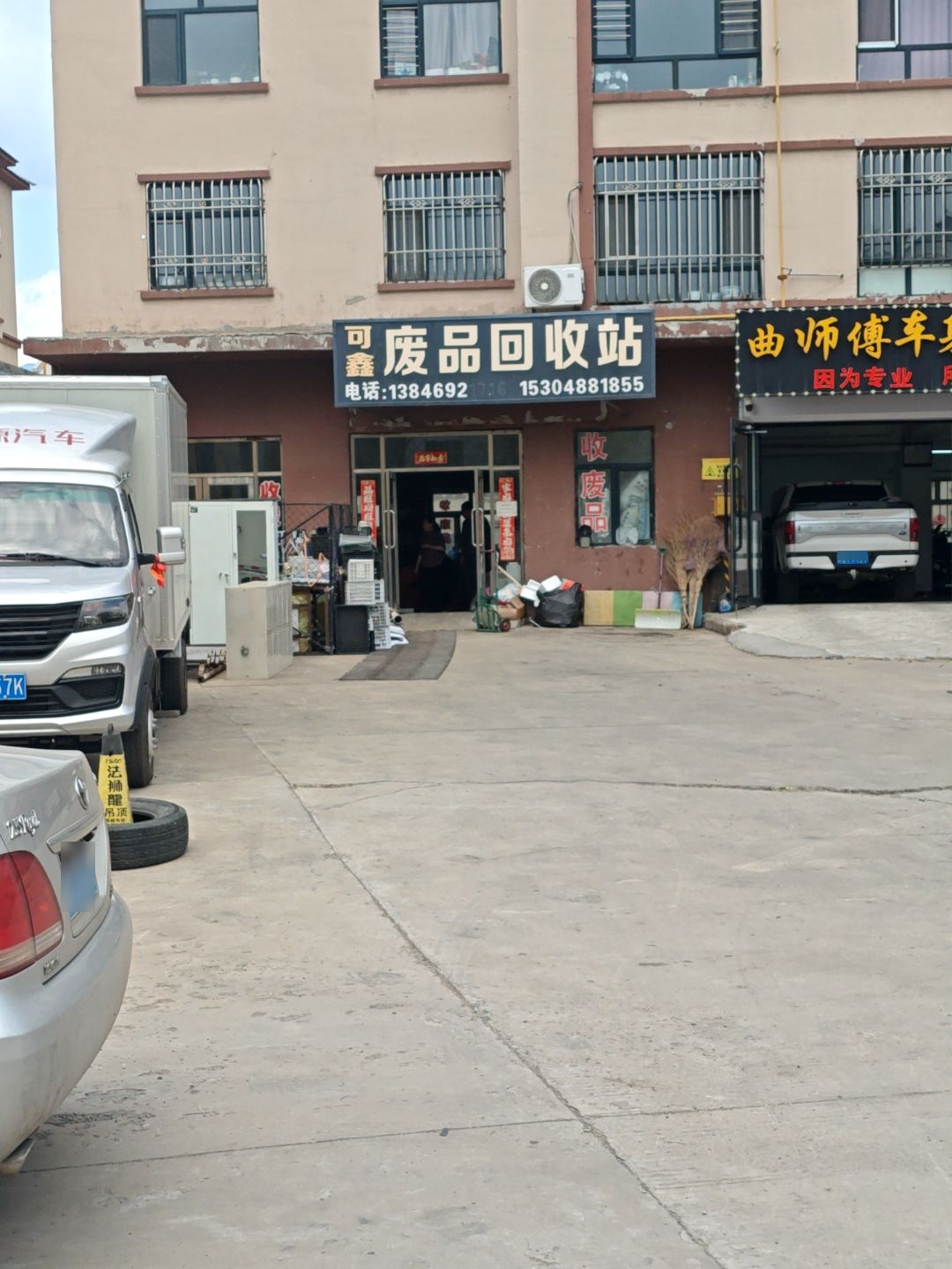 可鑫废品回收站