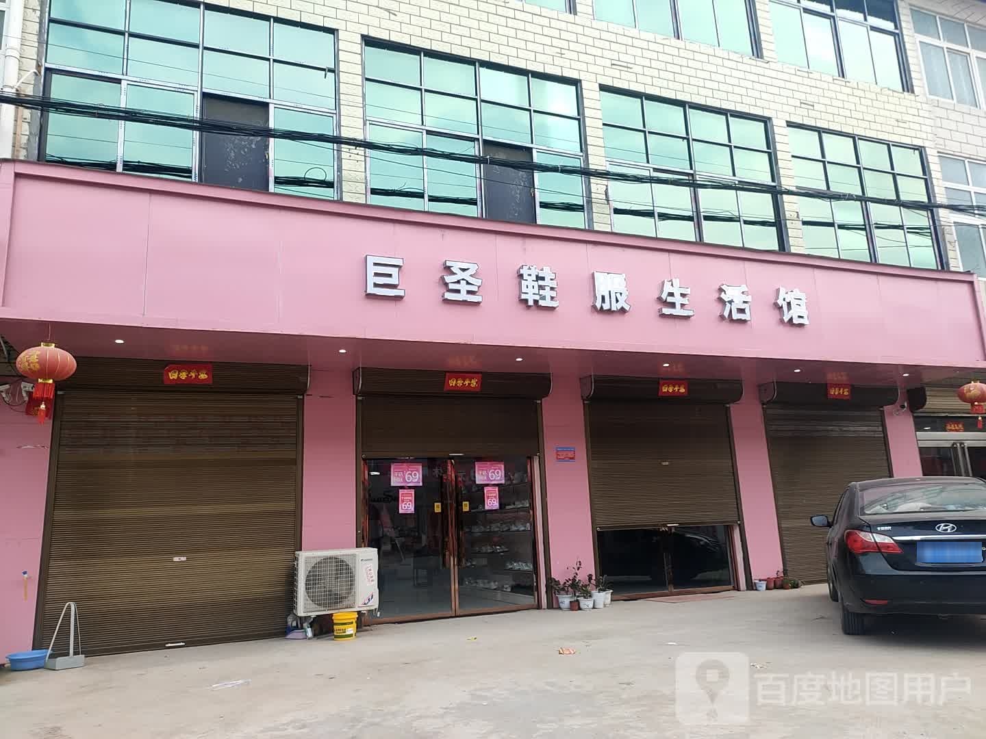 淮阳区齐老乡巨圣鞋服生活馆(S322店)