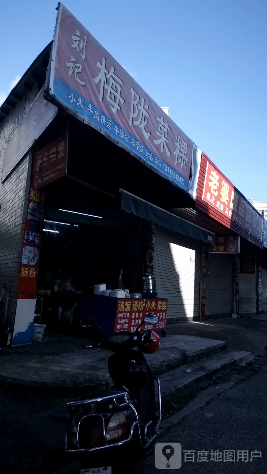 老婆废品回收站