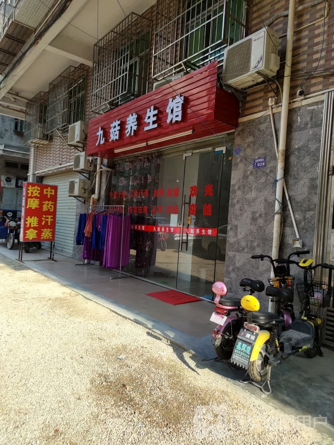 九菇养生馆