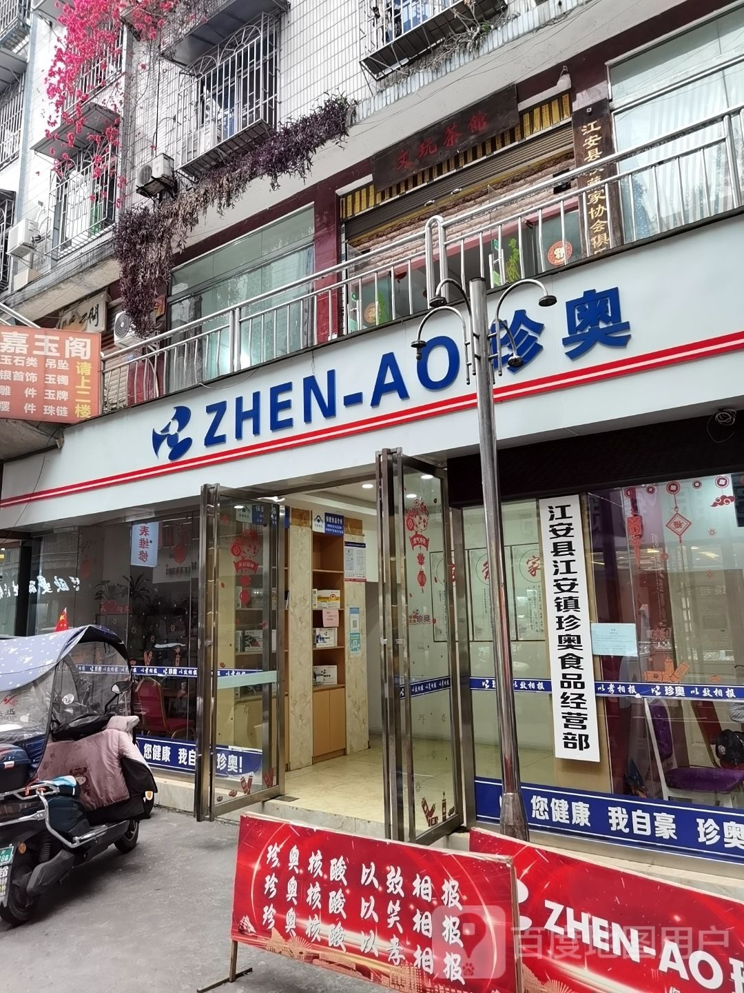珍奥养生惠民馆(川江商贸城店)