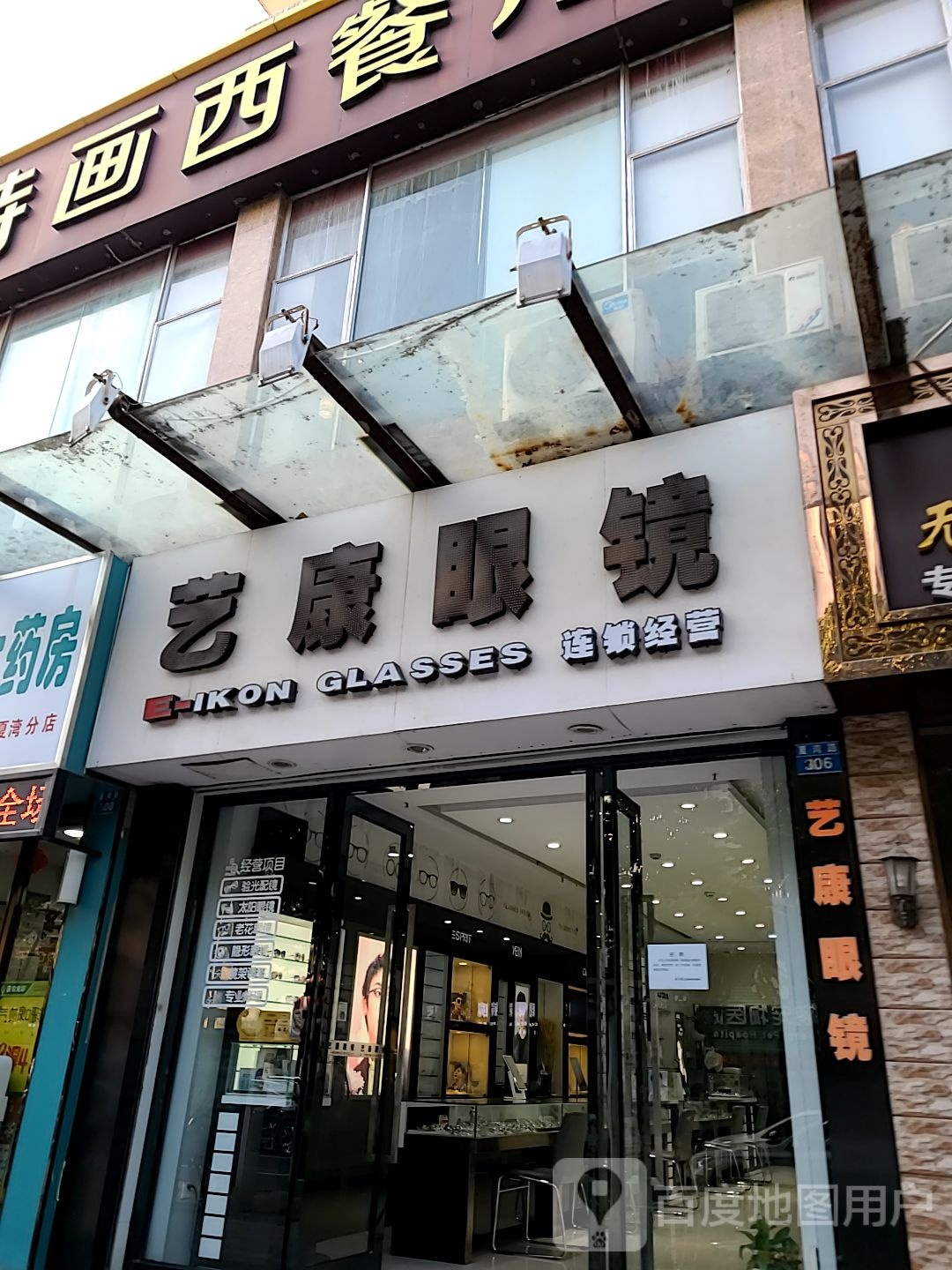 艺康眼镜(夏湾店)