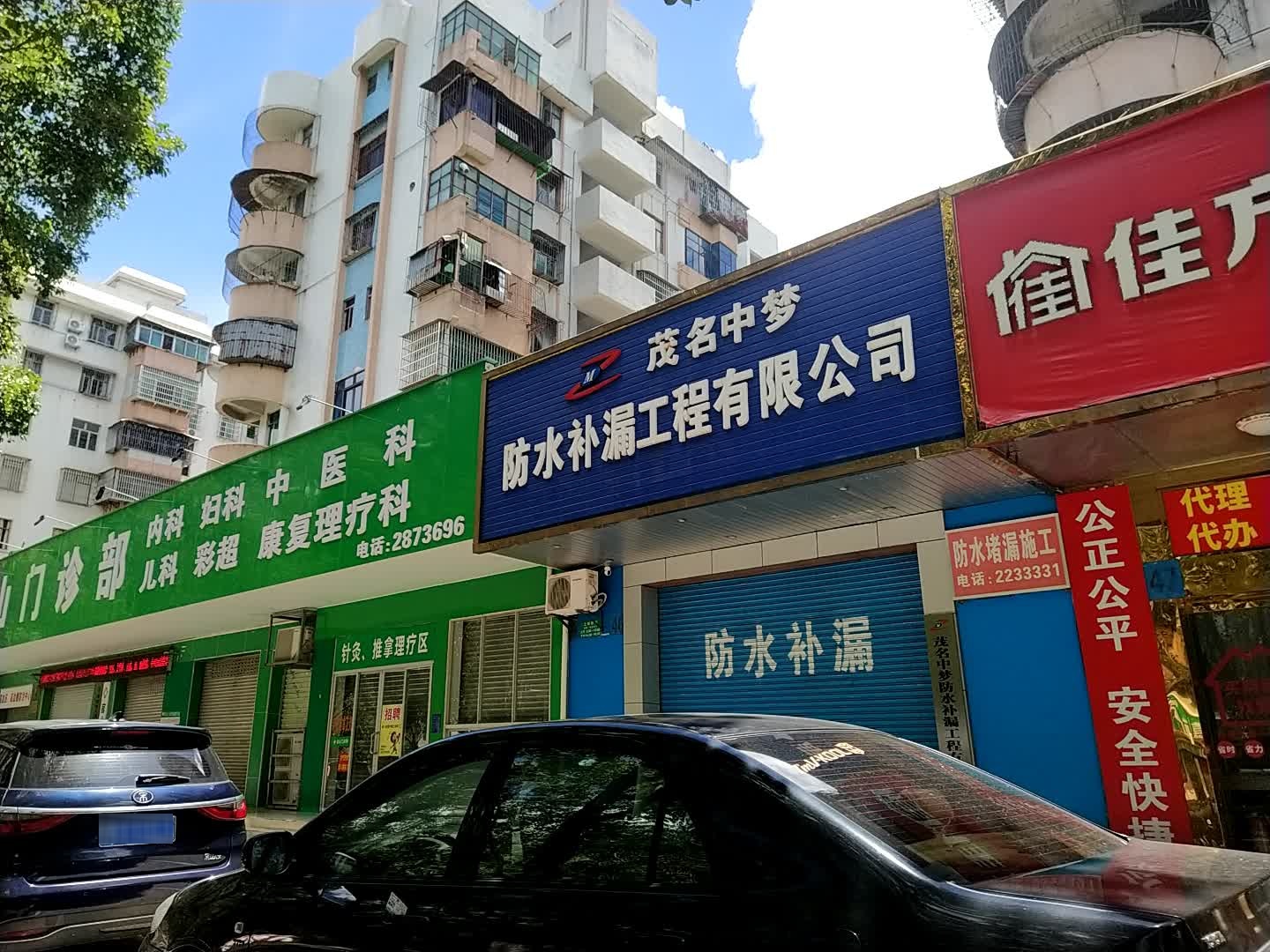 茂名中梦防水补漏工程有限公司