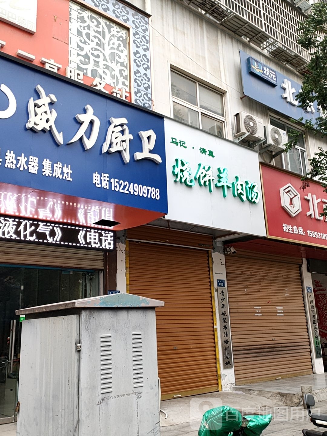 平舆县威力厨卫(建设街店)