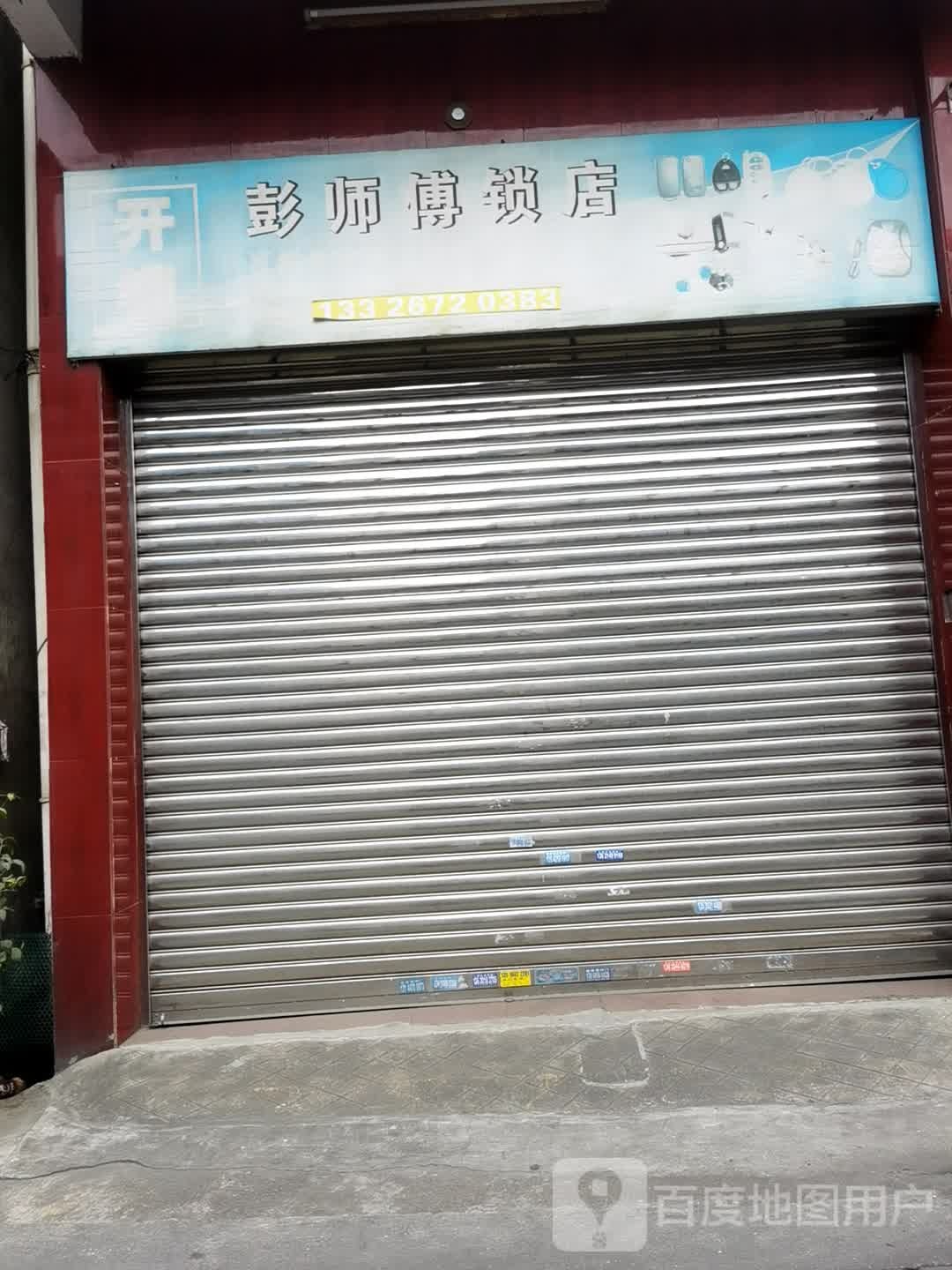 彭师傅锁店