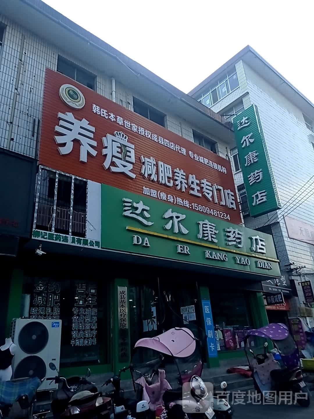 养瘦减肥养生专门店