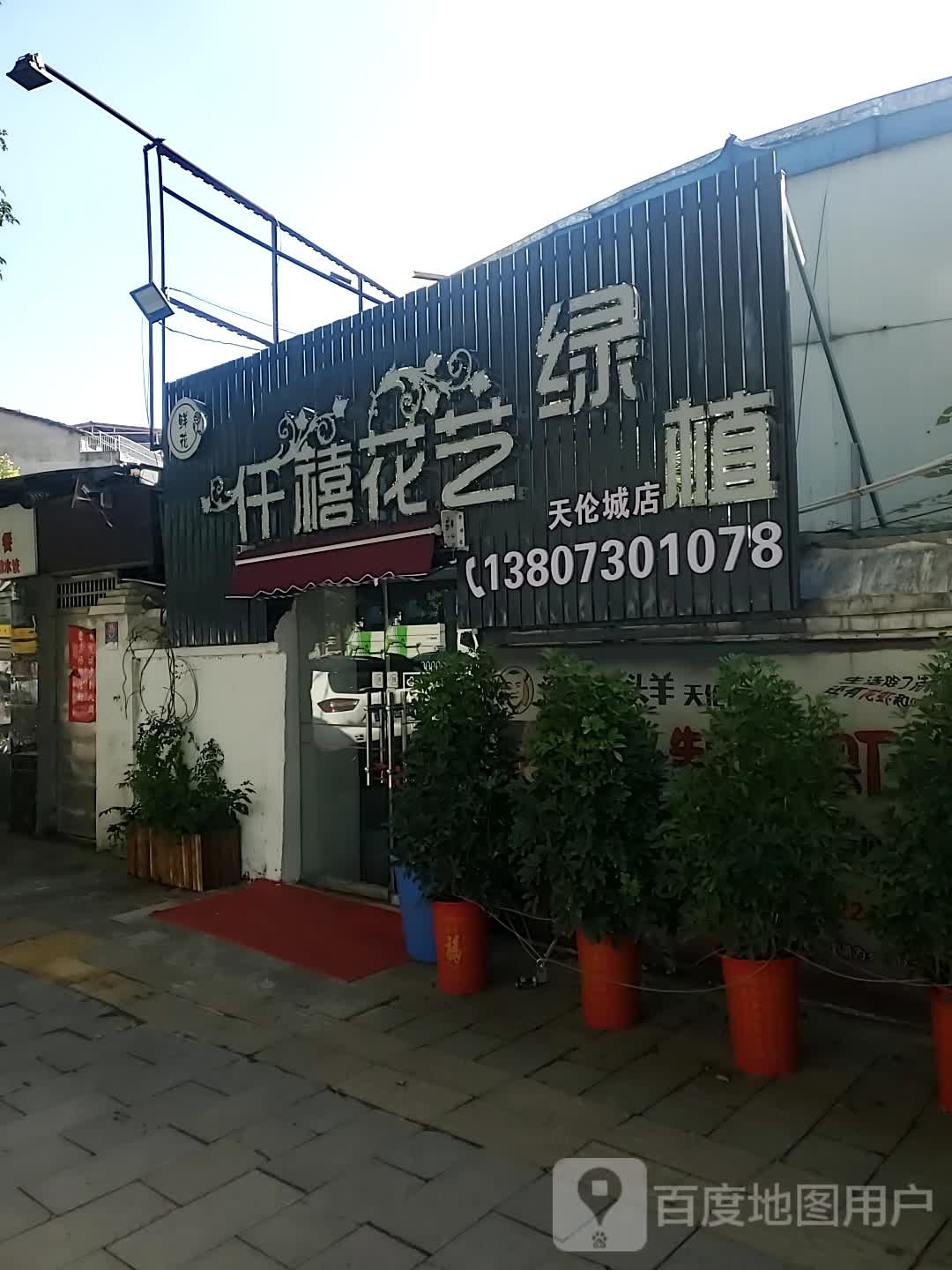 仟禧花艺(天伦城店)