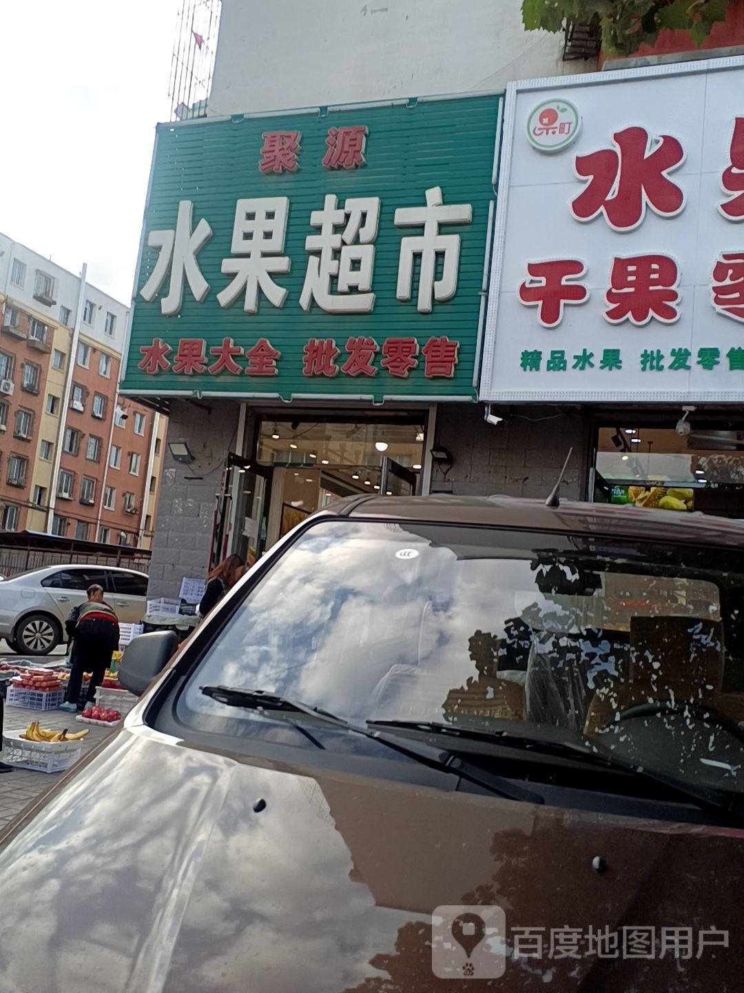 聚源水果超市