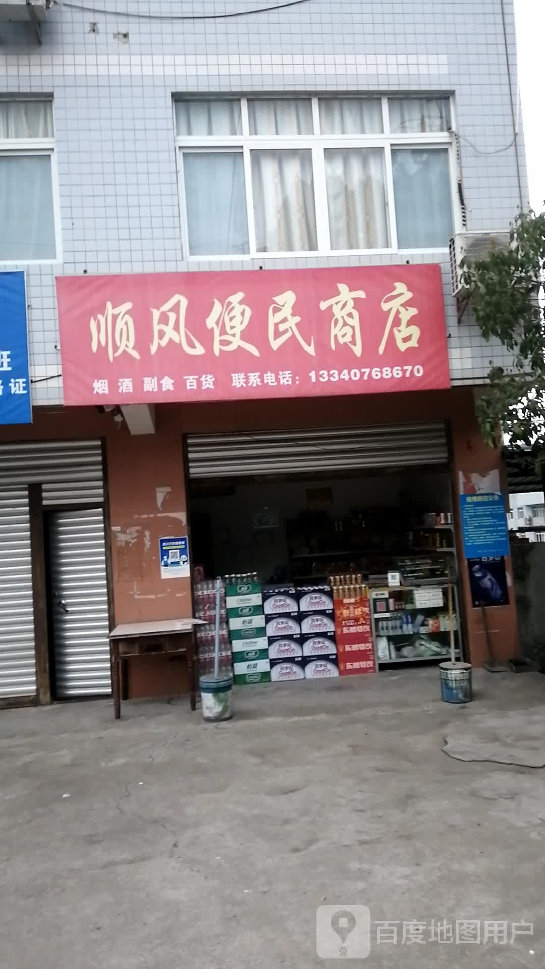 顺风便明商店