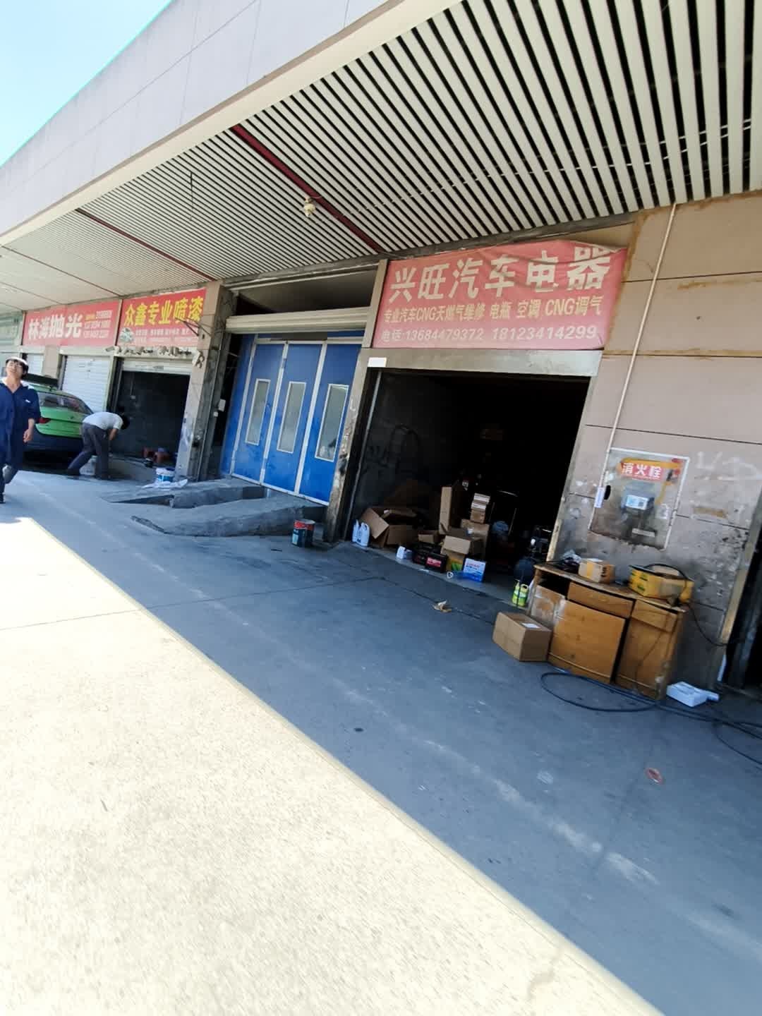 兴旺汽车电器