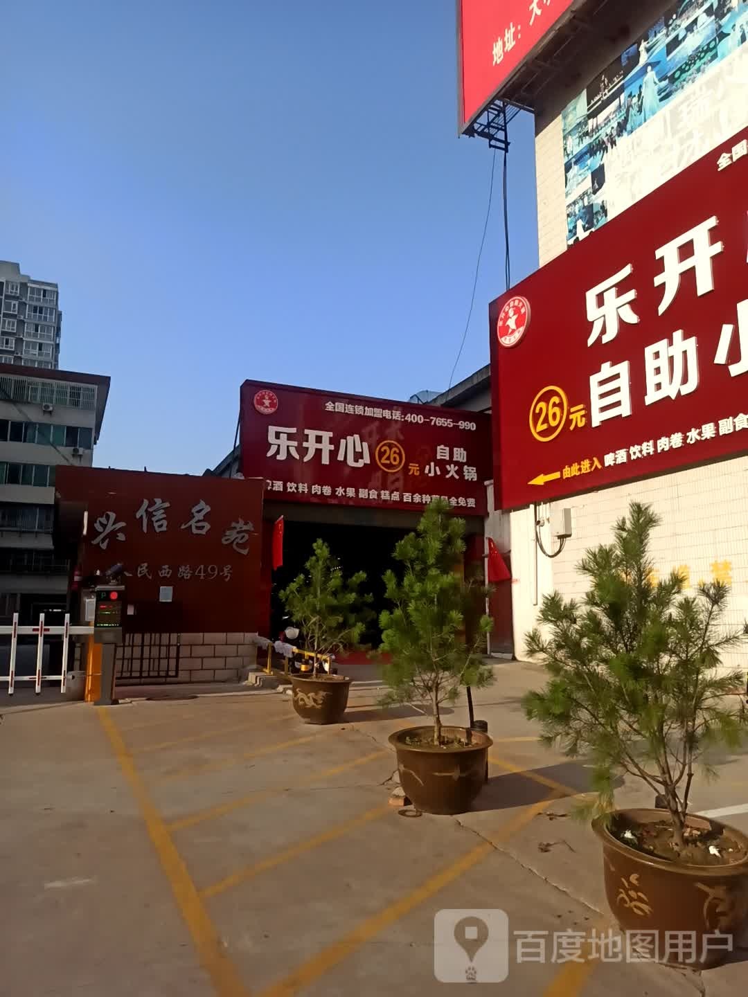乐开心自助小小火锅(人民西路店)