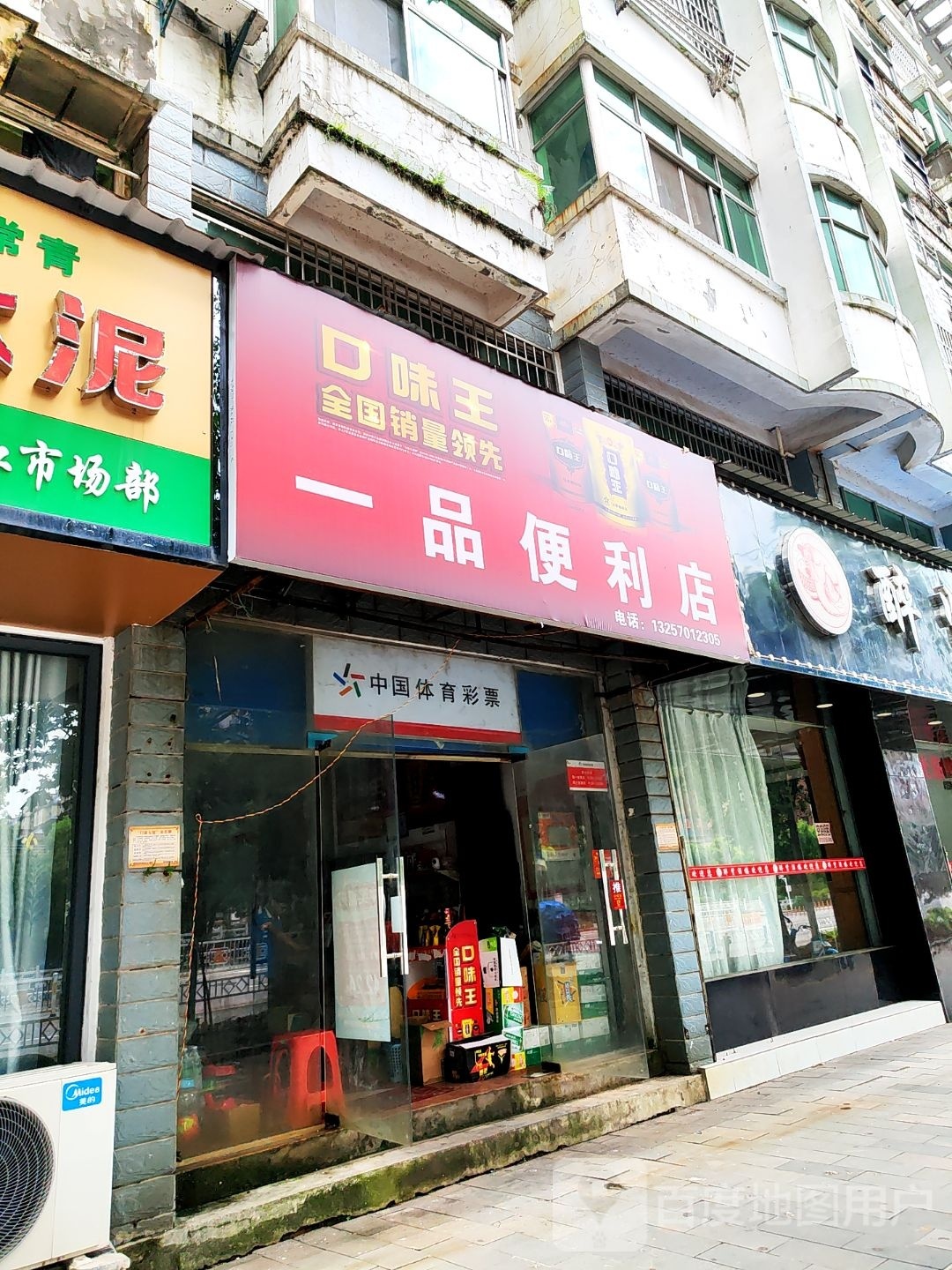 一树便利店