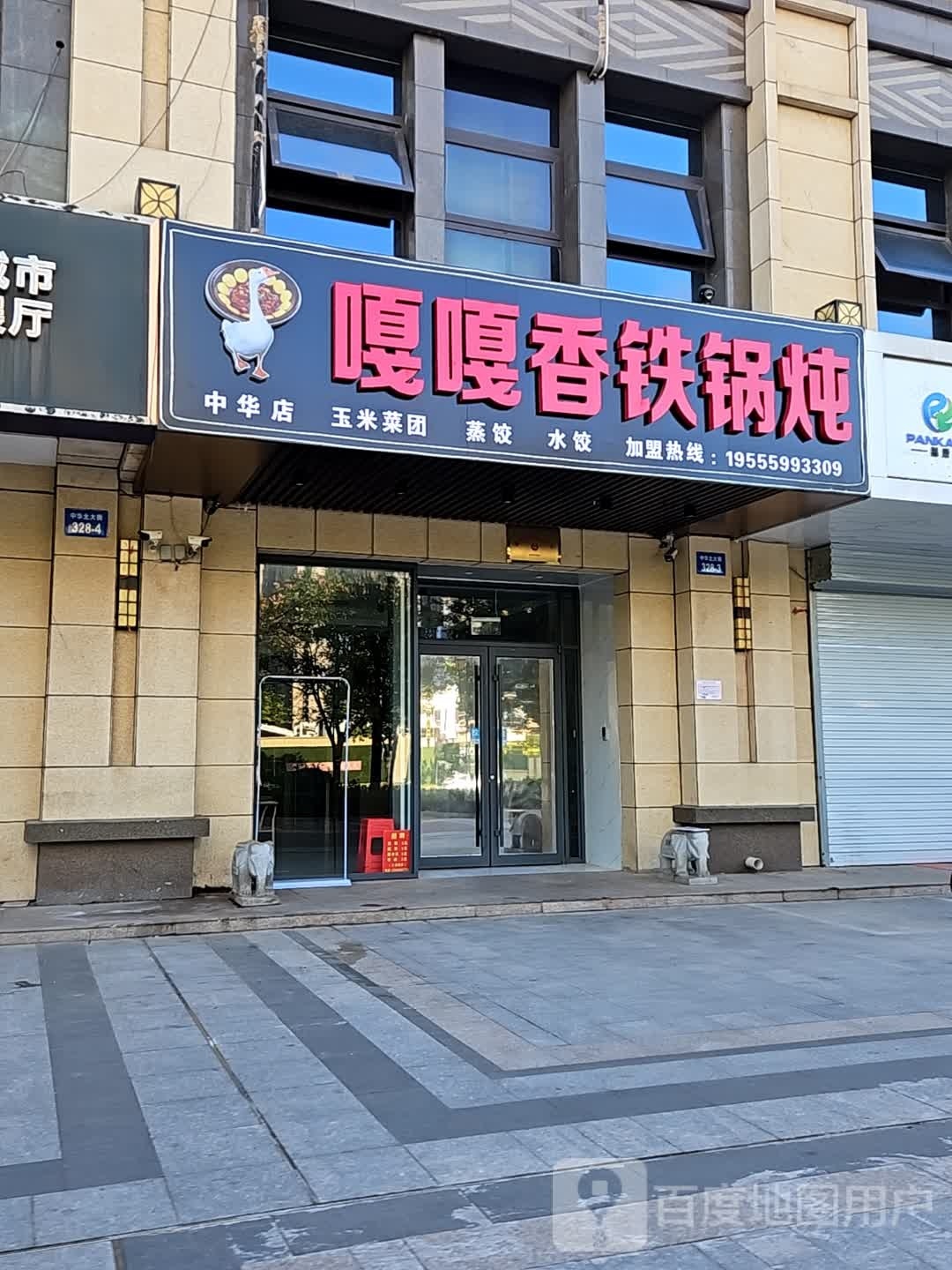 嘎嘎香铁锅炖(中华店)
