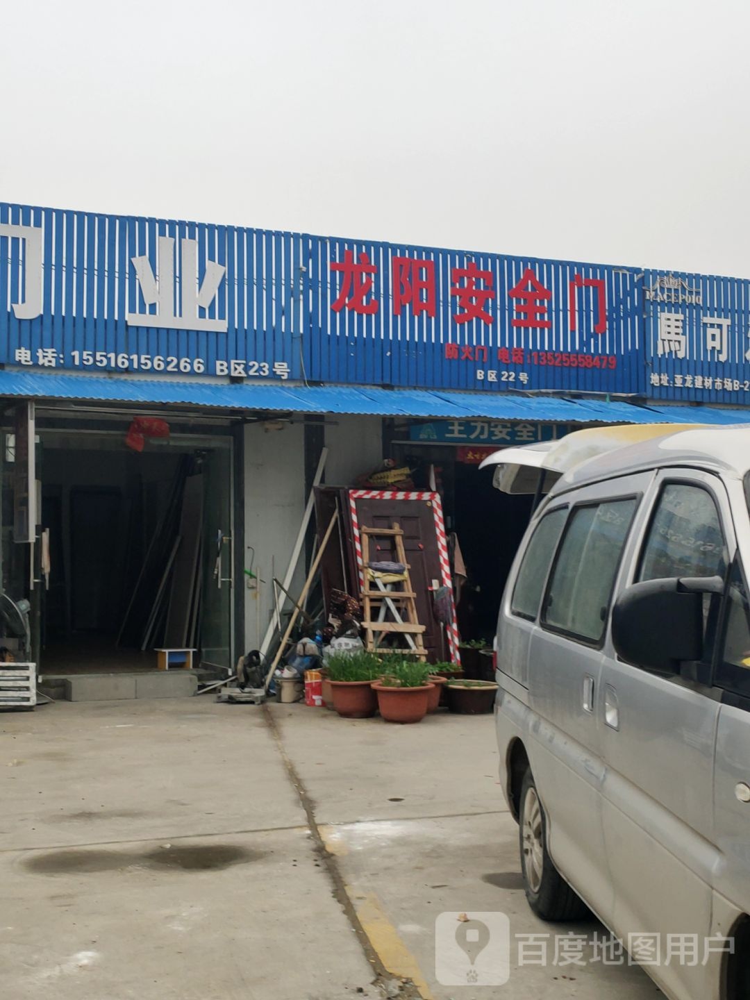 龙阳安全门(亚鑫建材市场店)