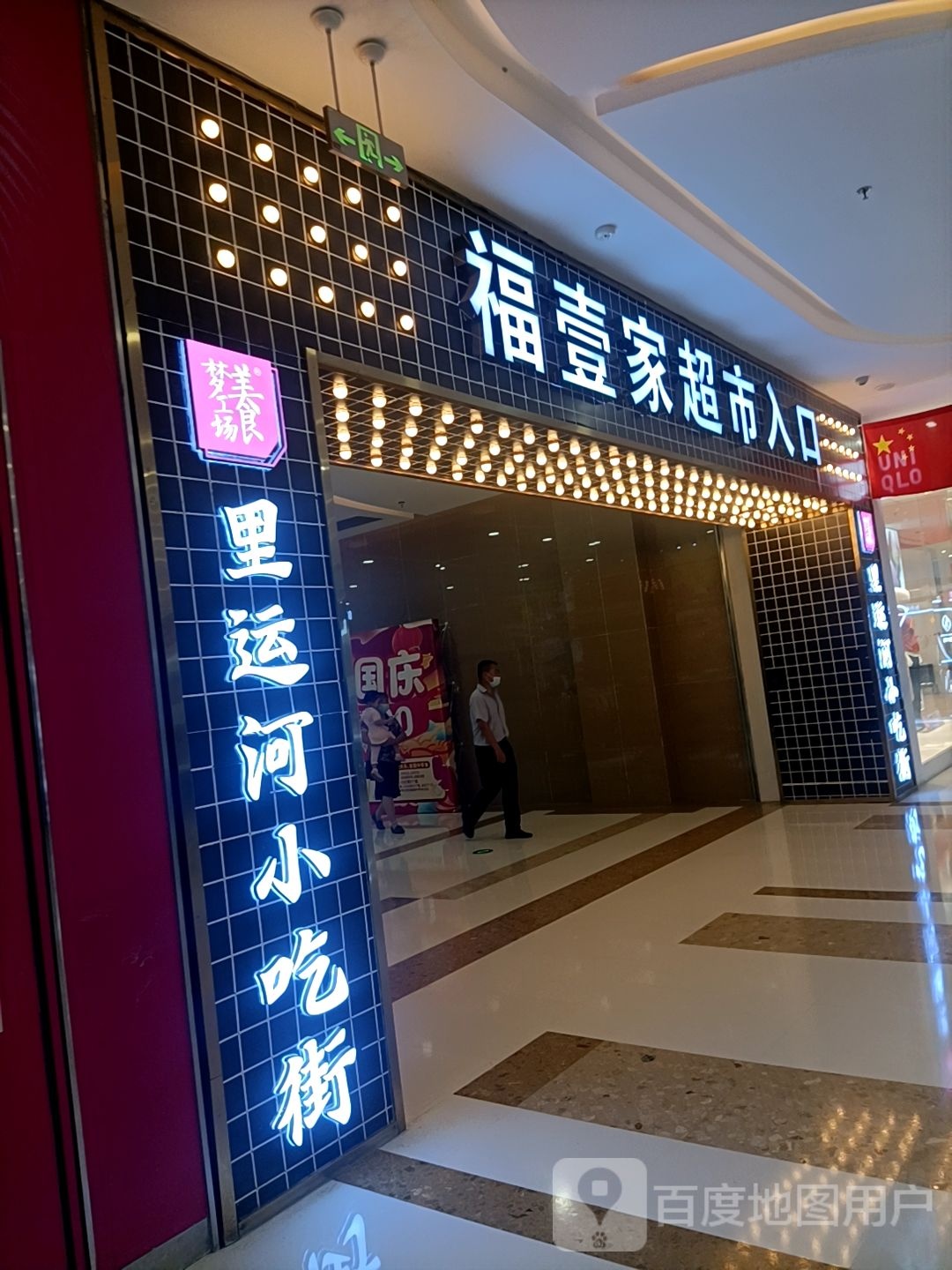 里运河小吃街(万达广场淮安区店)