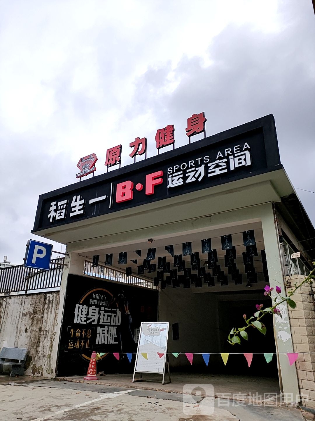 原利健身(汇东胜景店)