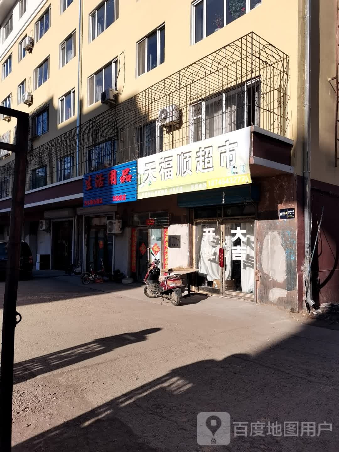 溆福顺埭叵天超市