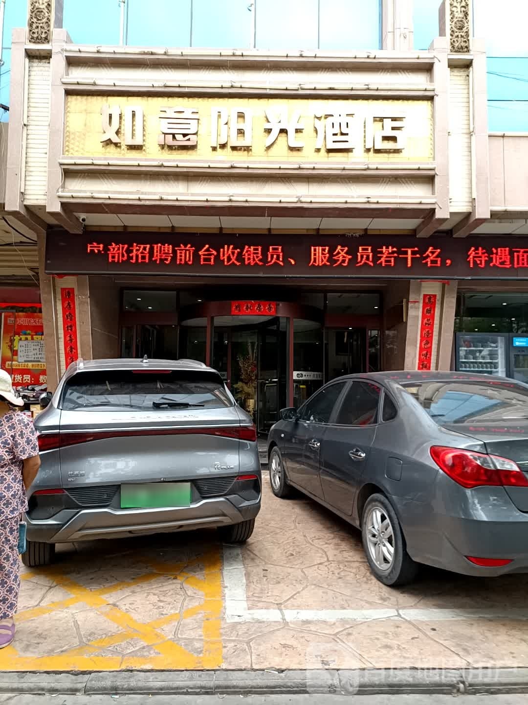 如意阳光酒店餐饮部