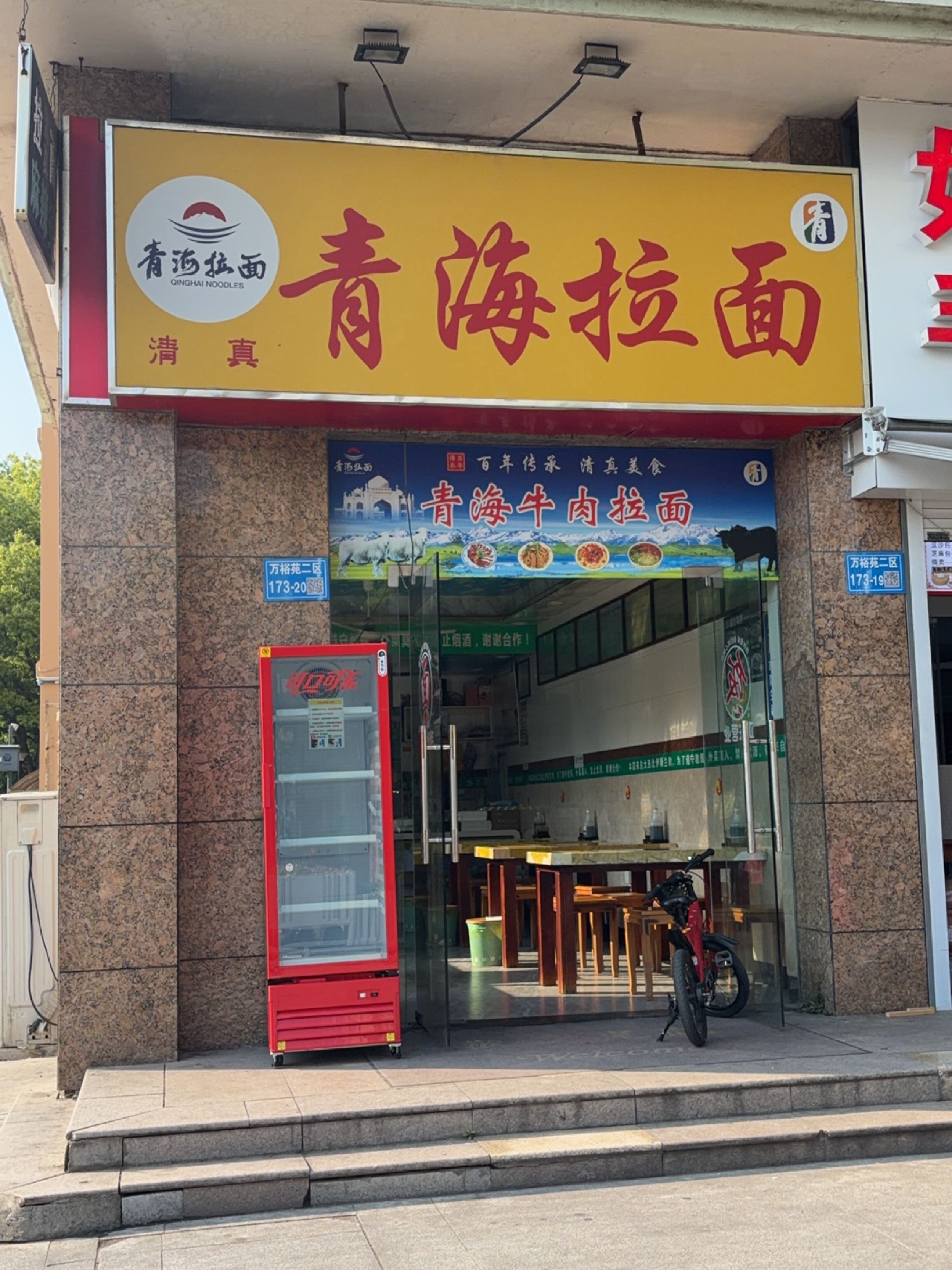 清真青海拉面(万裕苑二区店)