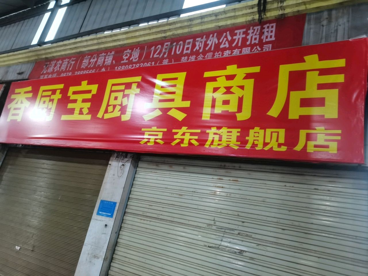 香厨宝厨具商店