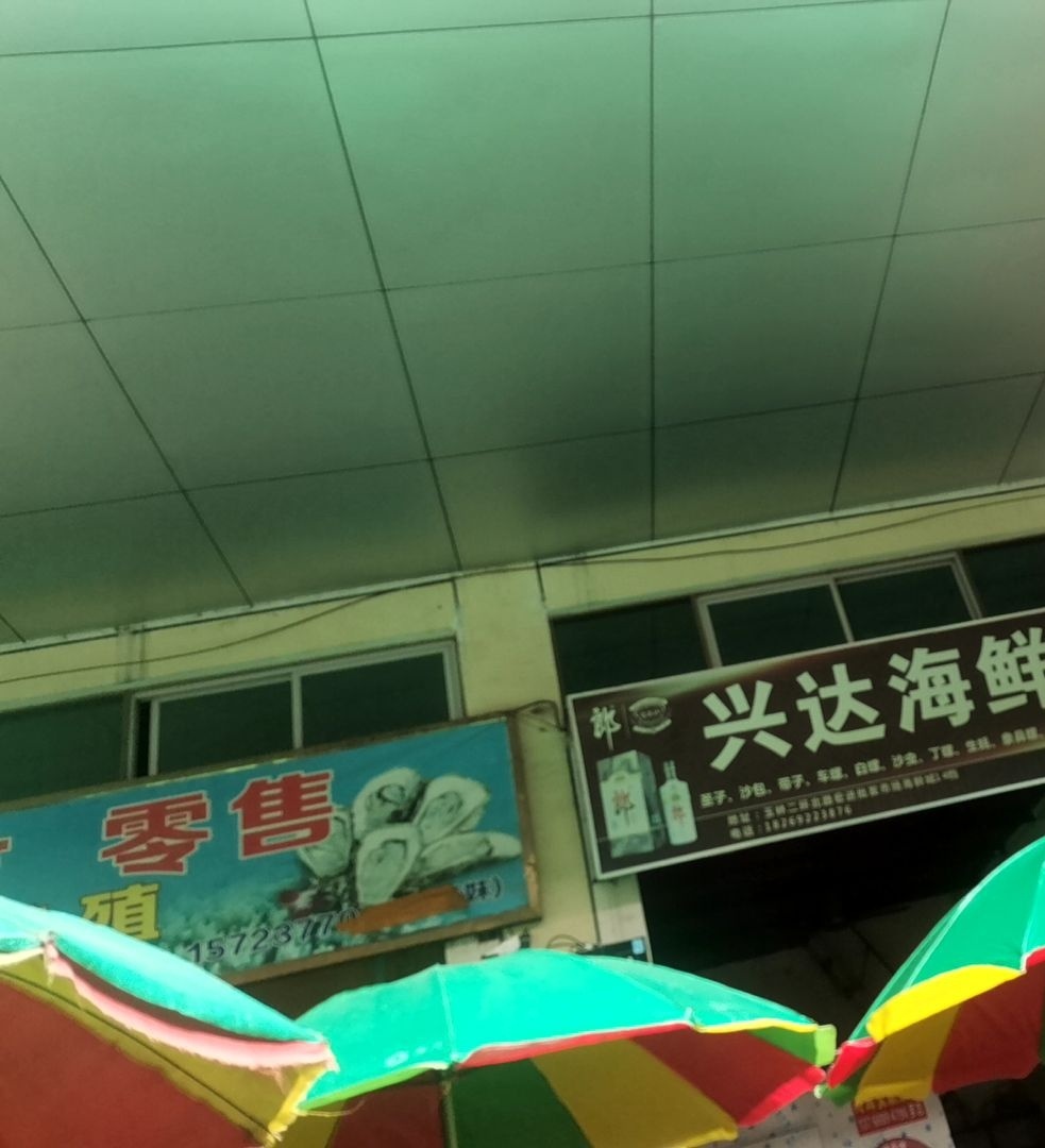 兴达海鲜