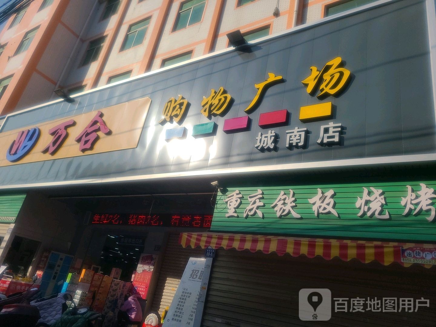 万合购物商场(城南店)