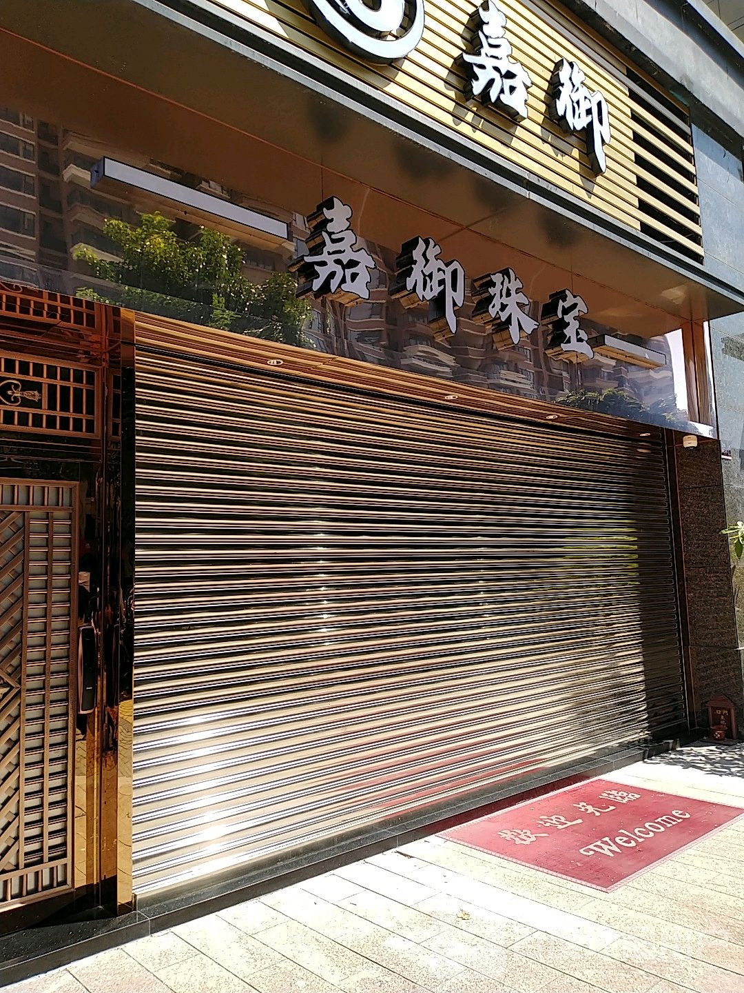 嘉御珠宝