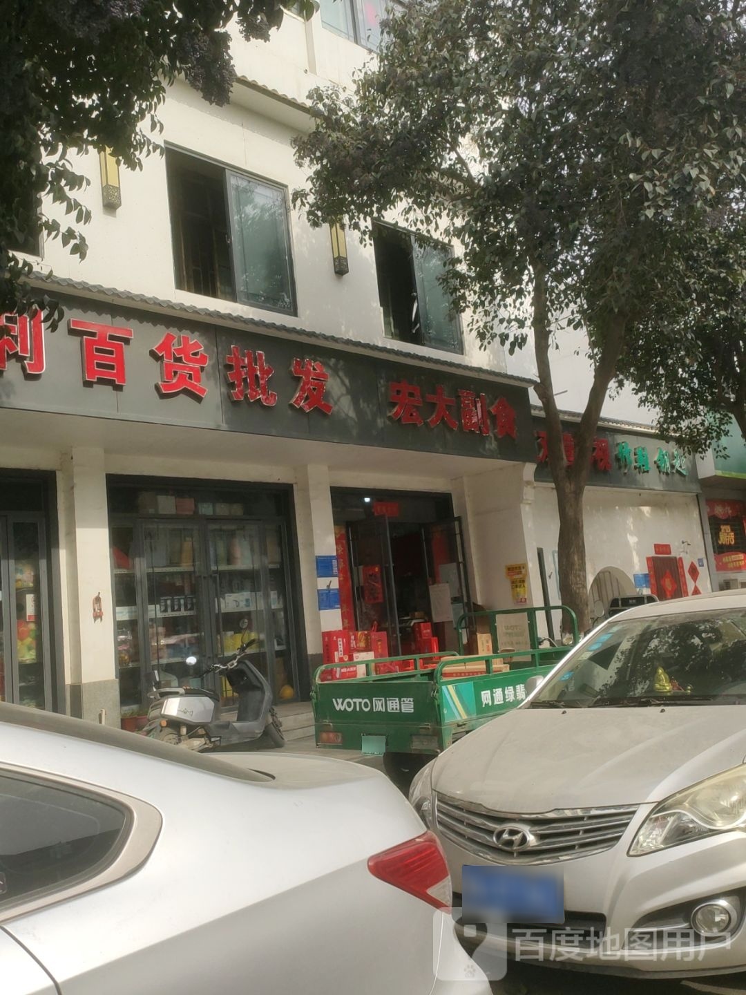 巩义市宏大副食