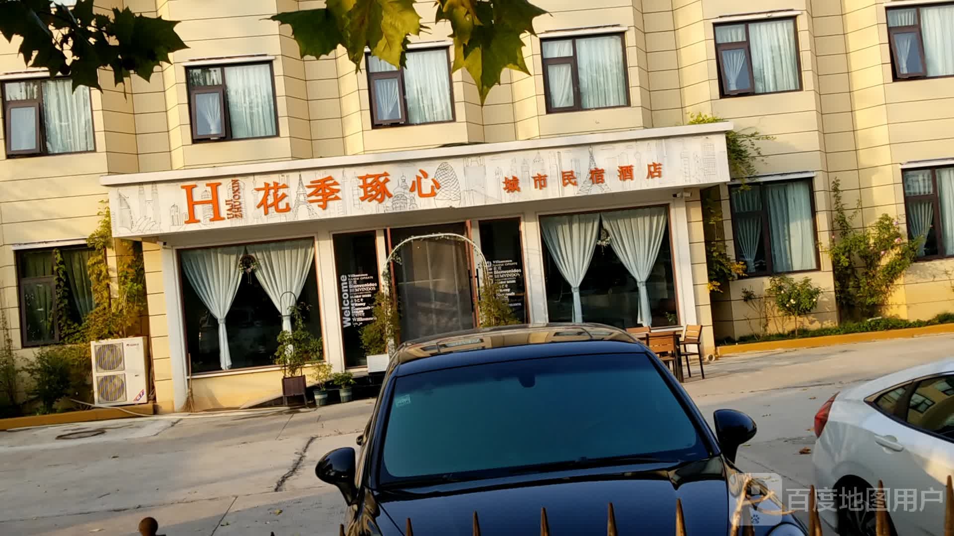 花季琢心城市民宿酒店