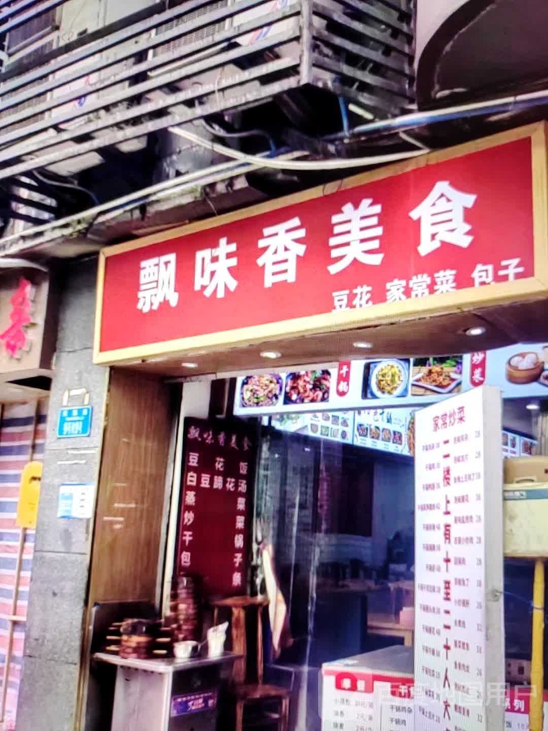 飘味香美食
