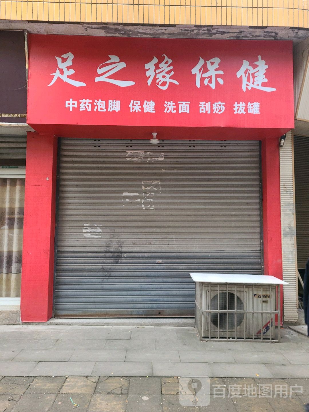 足之缘保康