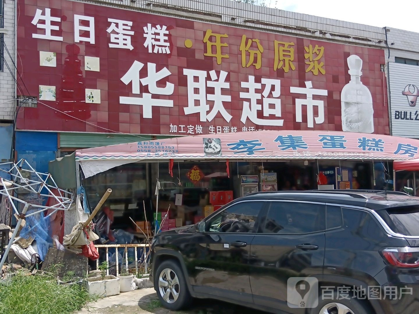 华联超市(X002店)