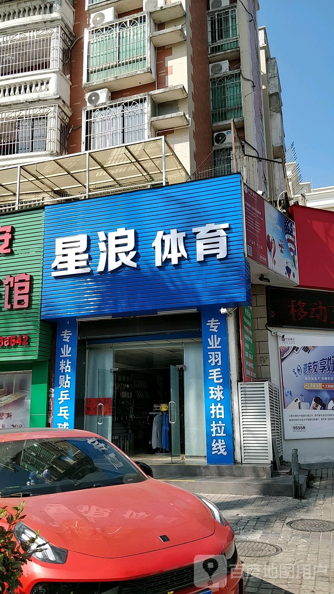 星浪体育(富康花园店)