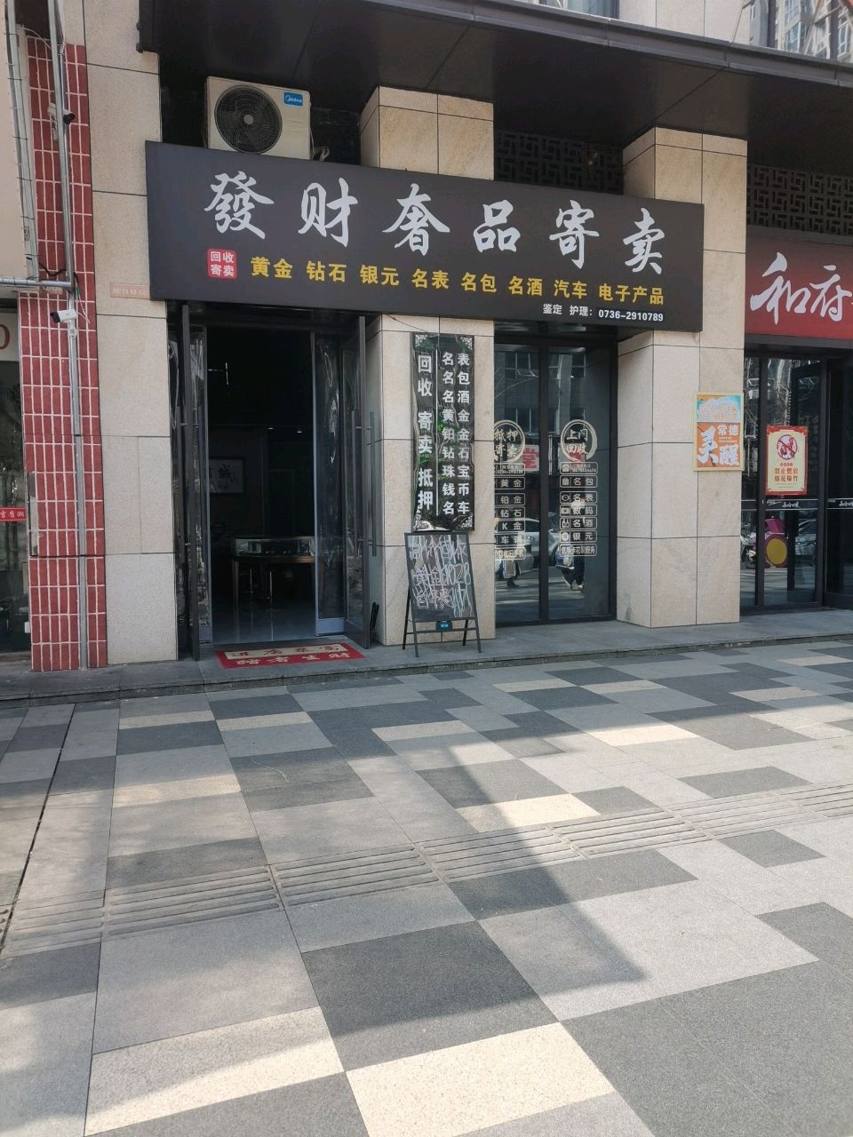 发财奢品寄卖(和瑞欢乐城店)