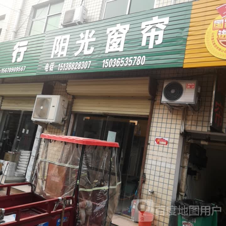 济源市阳光窗帘(周园街店)