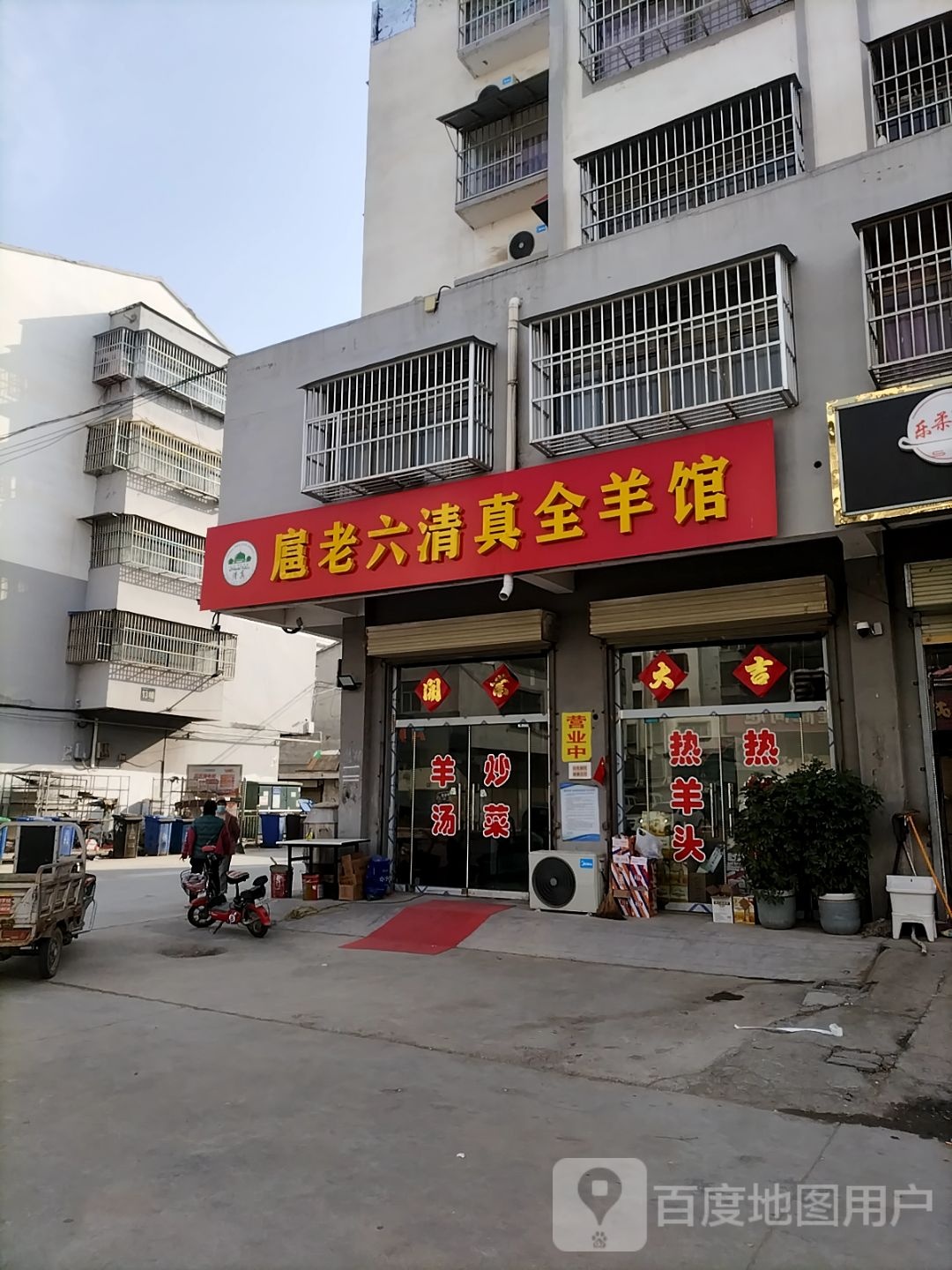 扈老六清真全羊馆(凤凰苑小区南区店)