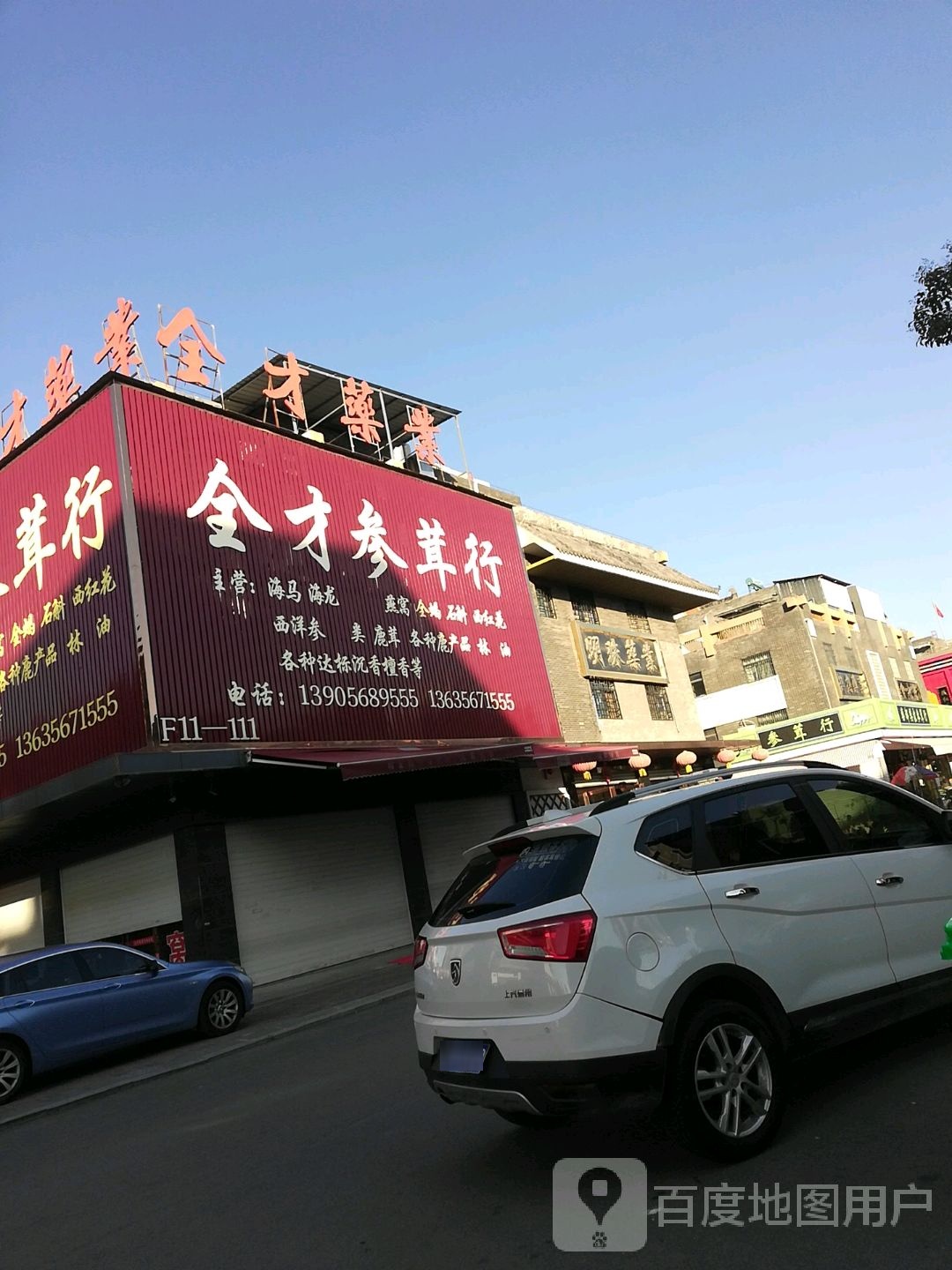 全才参茸行(康美中药城店)