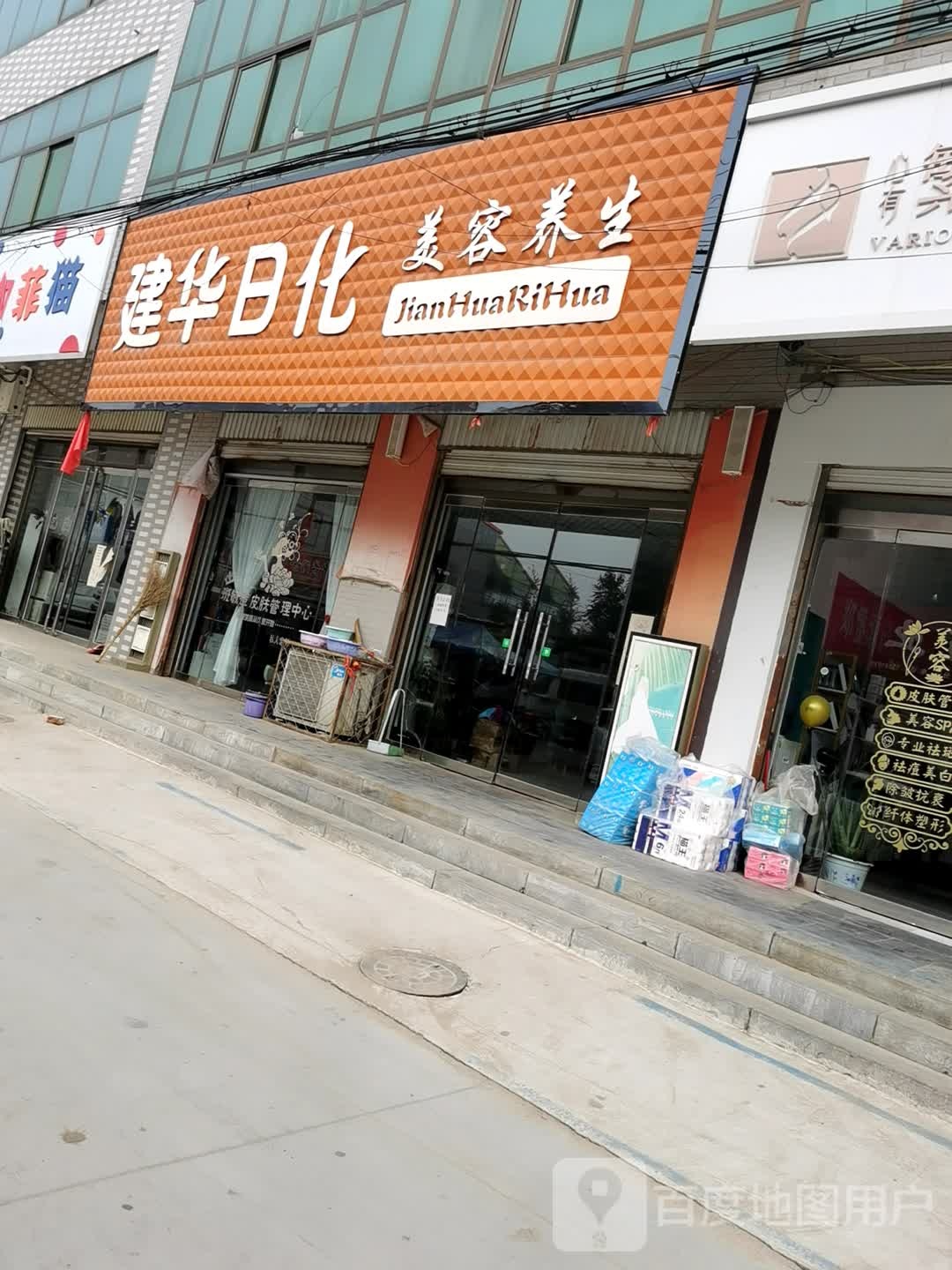 建华日化美容养生(信合商业街店)