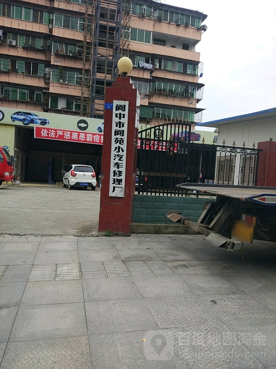 阆中市阆苑小汽车修理厂
