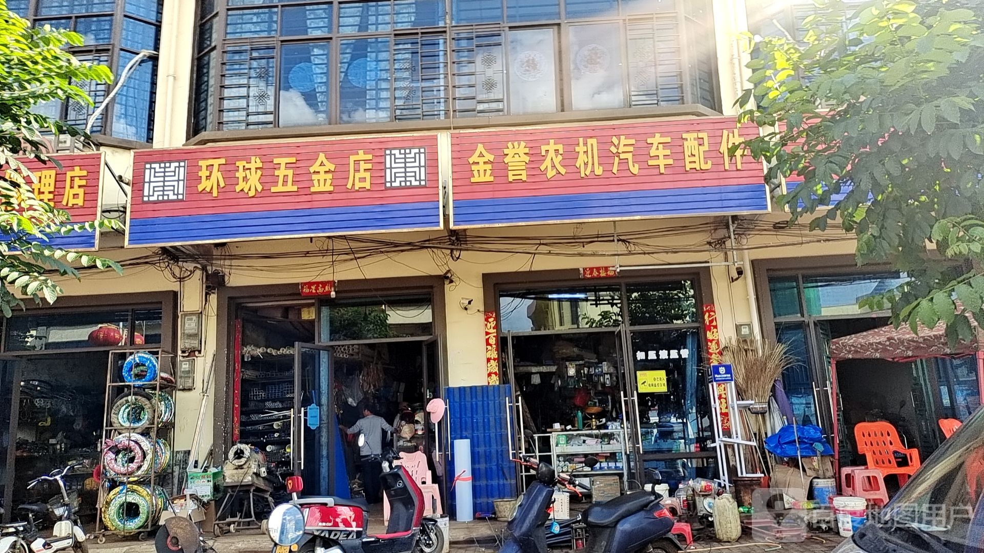 环球五金店