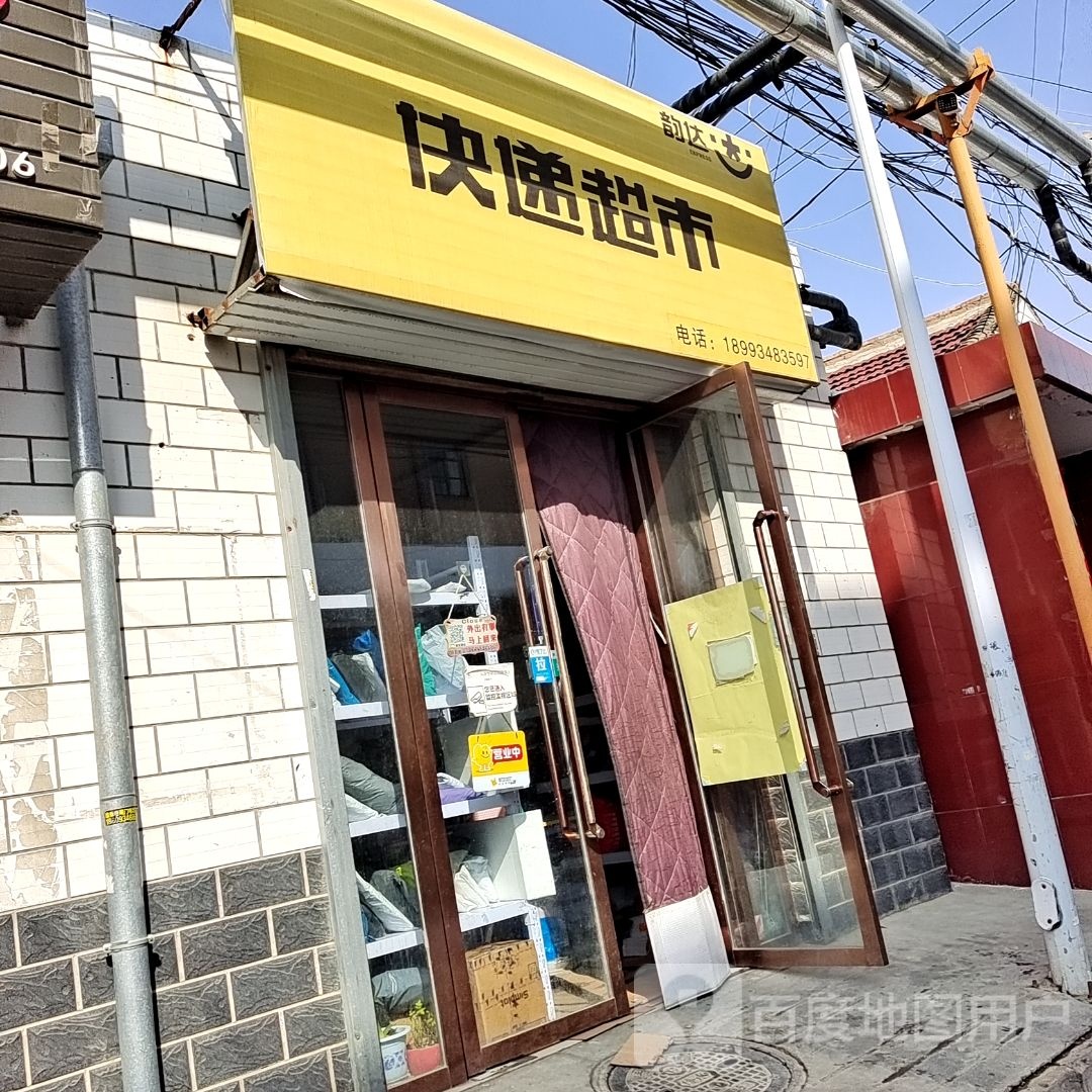 韵达快递超市(寨子巷店)