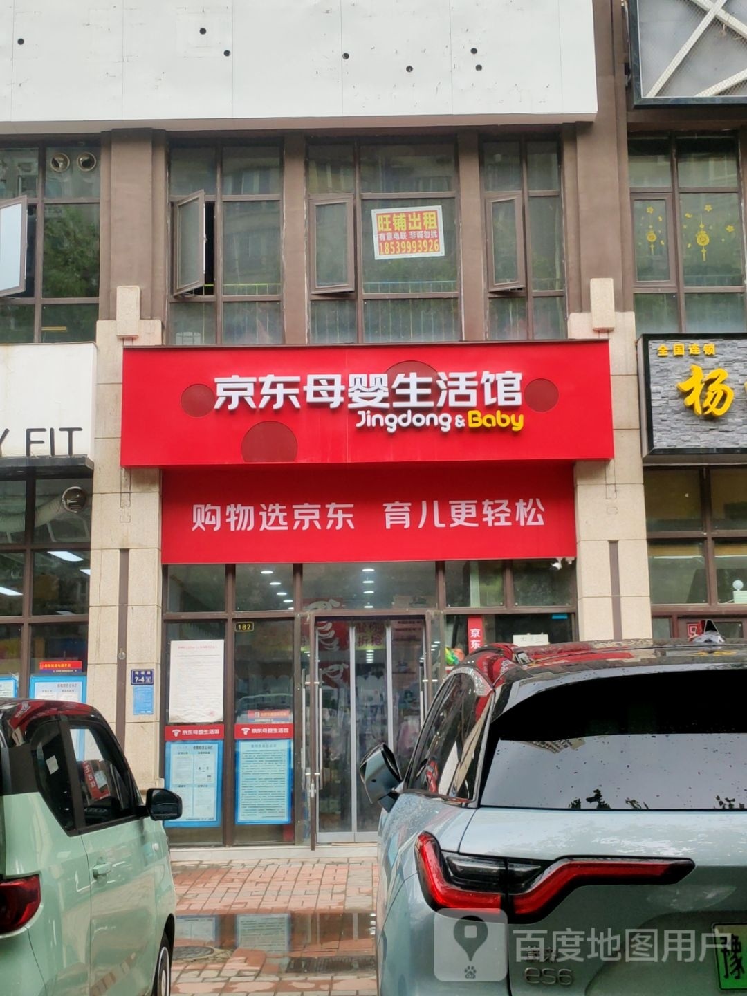 京东母婴生活馆(博颂路店)