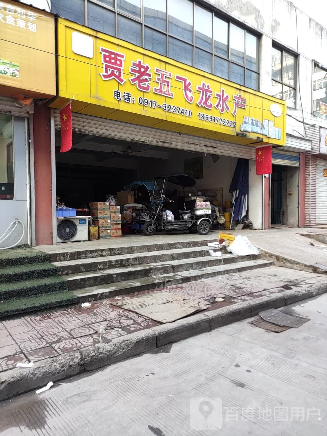 贾老五水产调料店