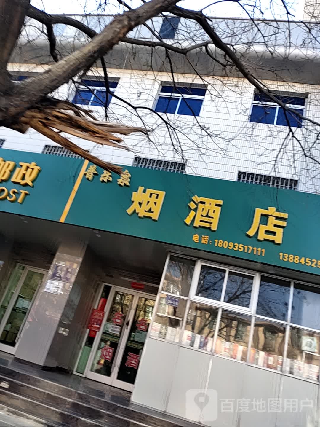 普乐泉烟酒店